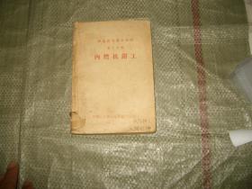 内燃机钳工 （1958年）