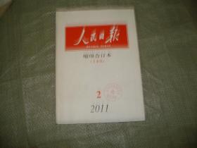 人民日报缩印合订本（2011年2月上半月)