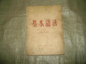 基本语法（1952年10月初版，1953年10月13版（印刷））（竖版右翻）