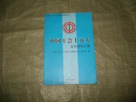 中国工会十五大文件资料汇编