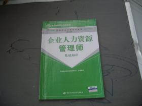 企业人力资源管理师 基础知识 第二版（有划线字迹，无版权页）