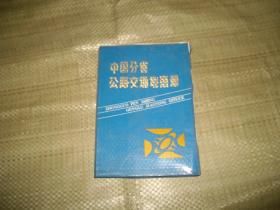 中国分省公路交通地图册