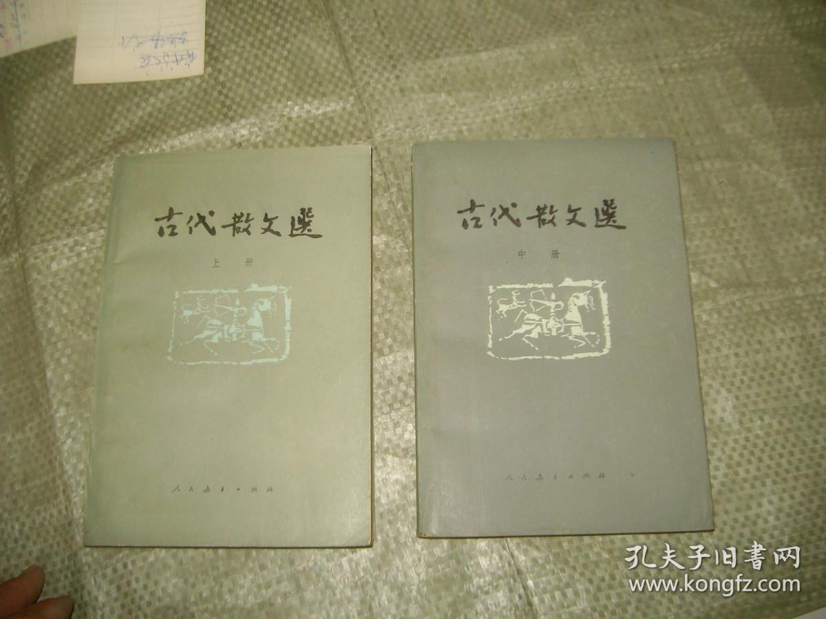 古代散文选（上册，中册）2册合售