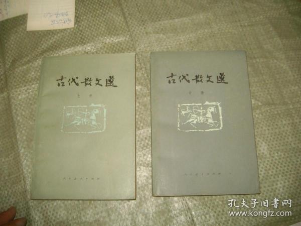 古代散文选（上册，中册）2册合售