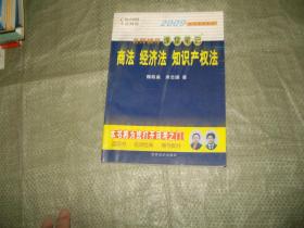 2009中法网司法考试课堂笔记：商法 经济法 知识产权法（个别页有划线）