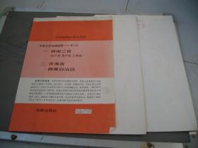 中学地理教学挂图--（第三辑）1，西南三省，2青海，西藏（全套2幅）