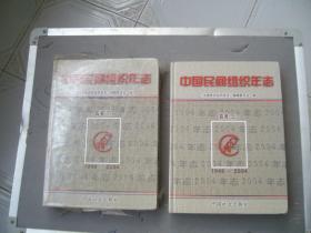 中国民间组织年志 首卷（上下）（1949-2004）