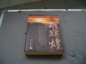 苦难辉煌