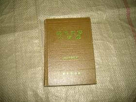 现代汉语小词典（1983年修订本）