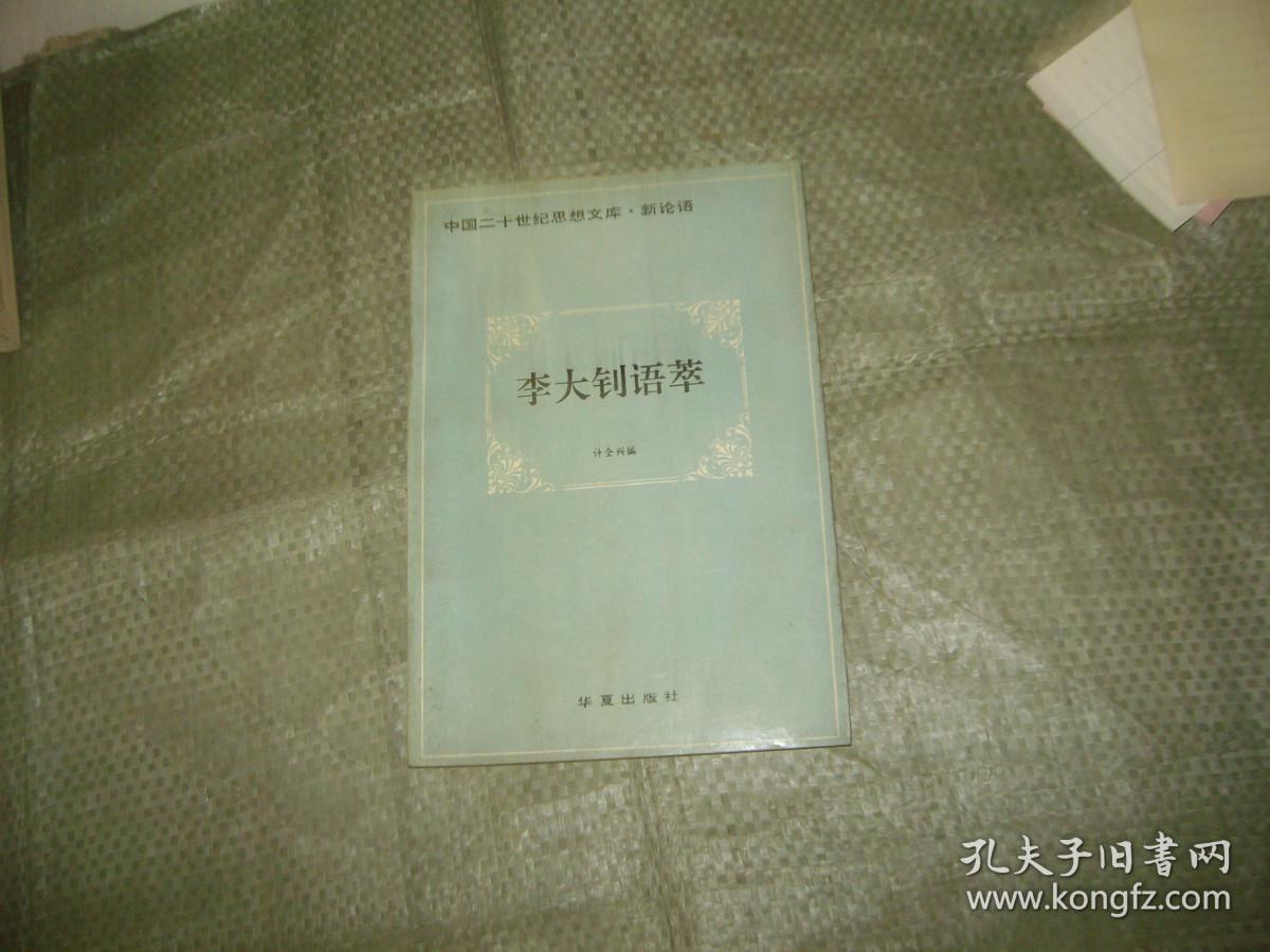 李大钊语萃
