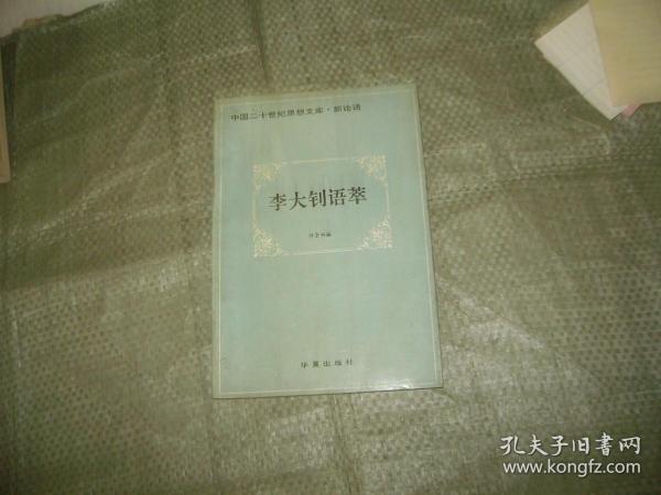 李大钊语萃