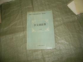 李大钊语萃