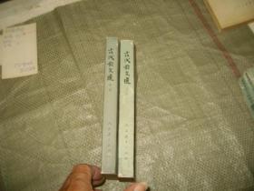 古代散文选（上册，中册）2册合售