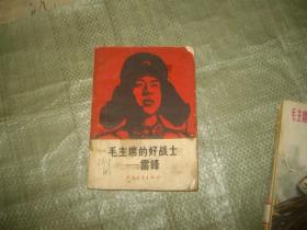 毛主席的好战士—雷锋 （1963年4月一版一印，有划线字迹）