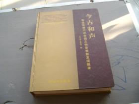 今古和声:青岛市第3次全国文物普查新发现辑录