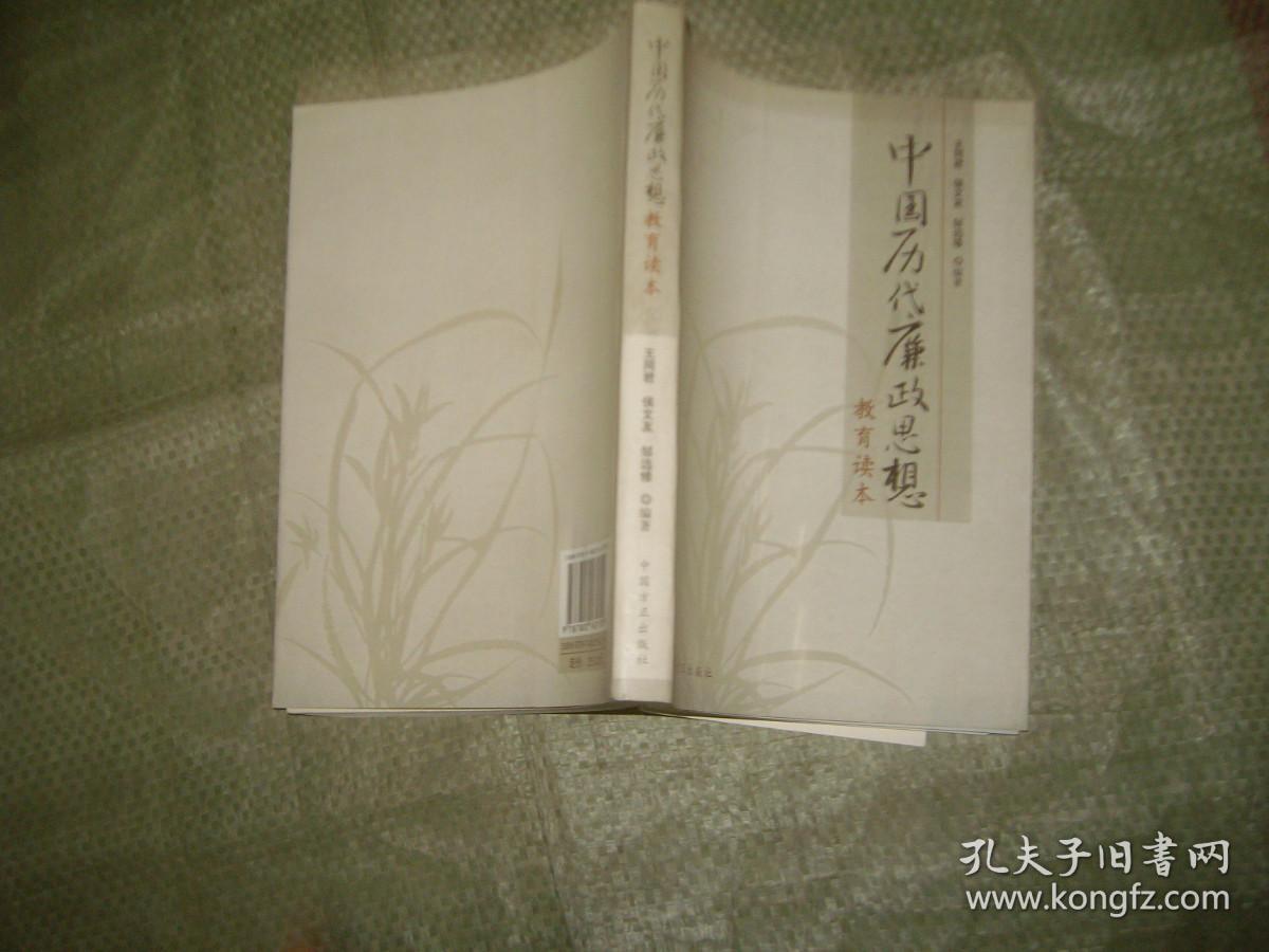 中国历代廉政思想教育读本