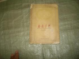 给孩子们 （1959年9月一版一印）