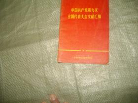 中国共产党第九次全国代表大会文献汇编 （有划迹见图）