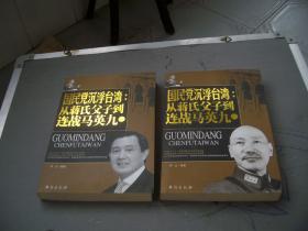 国民党沉浮台湾：从蒋氏父子到连战马英九（上下）