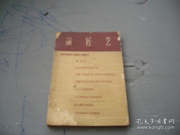 论匠艺（目录见图）