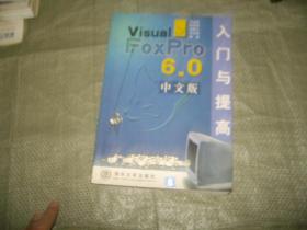 VisualFoxPro6.0中文版入门与提高