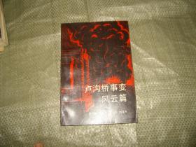 盧溝橋事變風(fēng)云篇