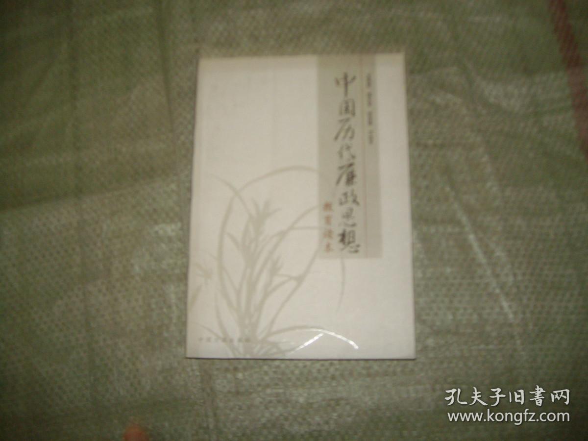 中国历代廉政思想教育读本