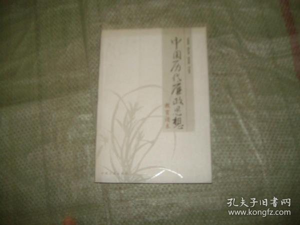 中国历代廉政思想教育读本