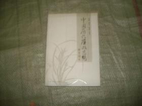 中国历代廉政思想教育读本