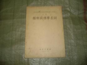 植物病理学名词 （中英文，目录见图，1953年12月初版）