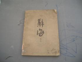 辞海（试行本）第十分册 文学 语言文字