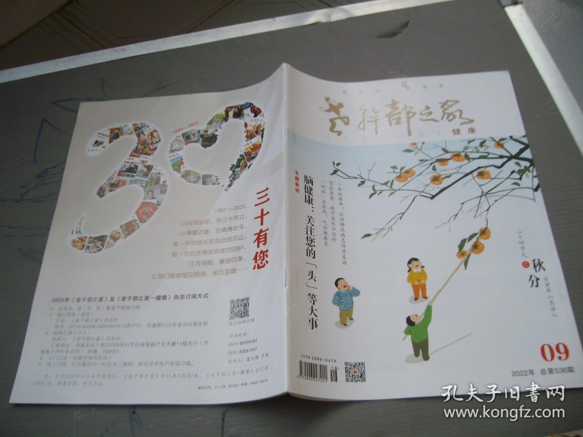 点击查看原图 老干部之家--健康2022年第9期(目录见图)