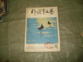 解放军文艺1982年第4期 （目录见图）