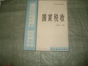 国家税收（高等学校教材，有字迹划线）