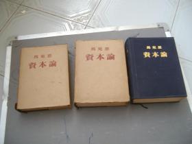 资本论（全三卷布面精装）（第1,2,卷1953年一版二印，第3卷1953年一版一印）