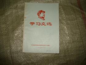 毛泽东思想学习班学习文件