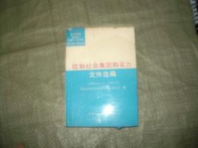 控制社会集体购买力文件选编1981.8-1990.8