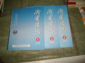 济宁法治2009.1-3期合售，（第1期为创刊号，目录见图）