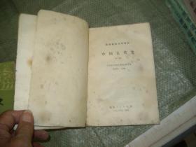 中国古代史【中册.下册】2本合售