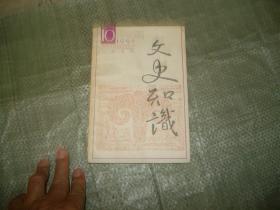 文史知识 1991年第10期 （目录见图）