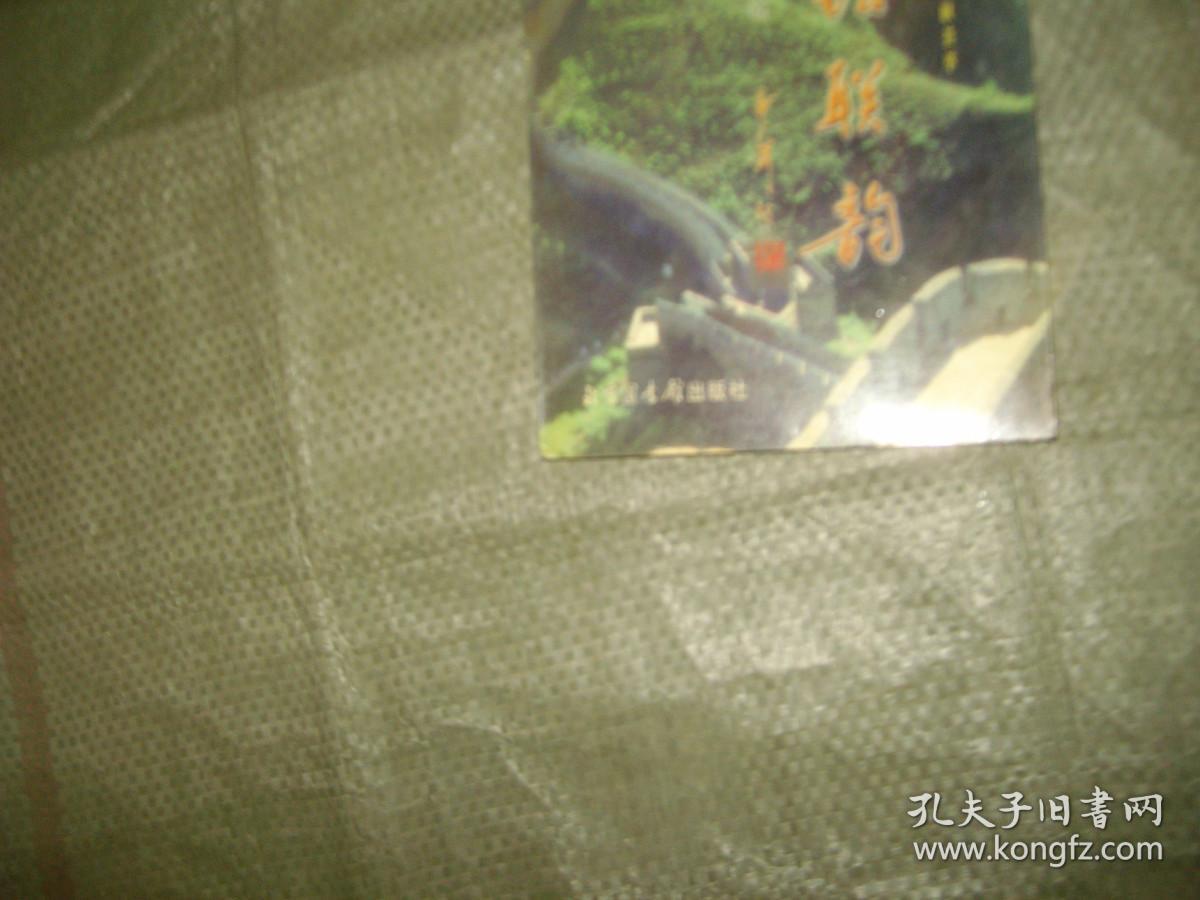 警坛联韵:金盾杯全国有奖征联佳联荟萃