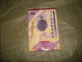 二十五史故事全編--元史卷