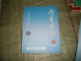 济宁法治2009.1--创刊号，总第1期（目录见图）（山东）