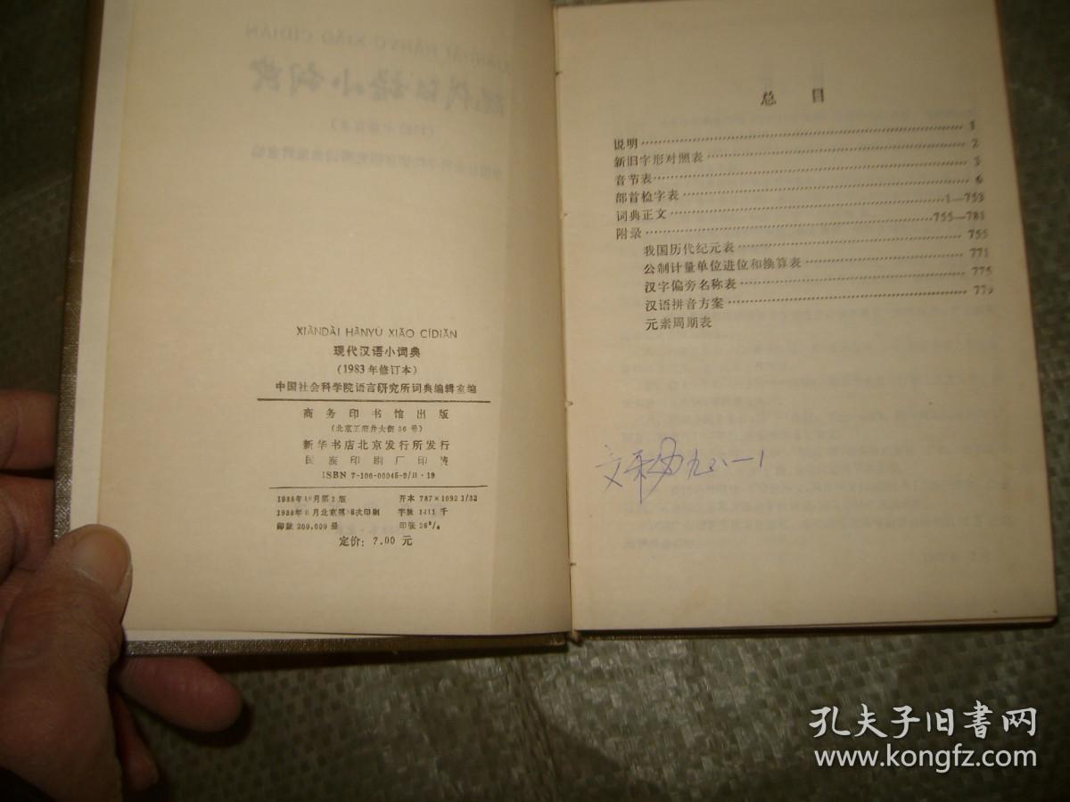 现代汉语小词典（1983年修订本）