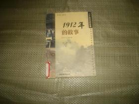 1912年的故事 （目录前面少页）