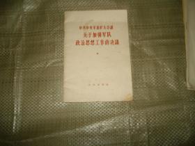 中共中央军委扩大会议 关于加强军队 政治思想工作的决议