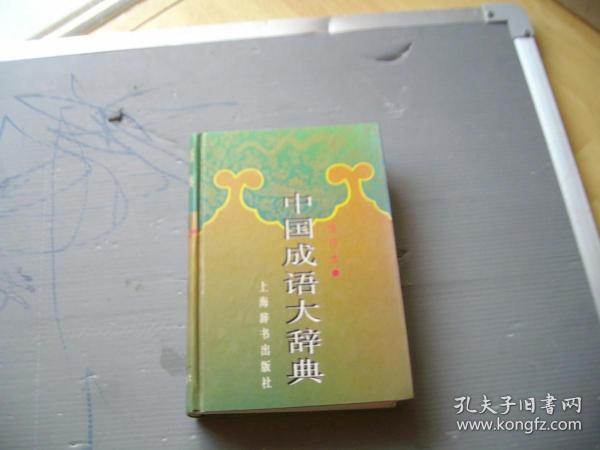 中国成语大辞典(缩印本)