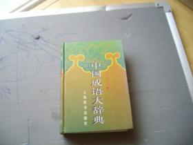 中国成语大辞典(缩印本)