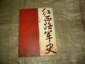 红西路军史 （前言：红四方面军的五，九，三十军等组成，目录见图，有字迹划线）