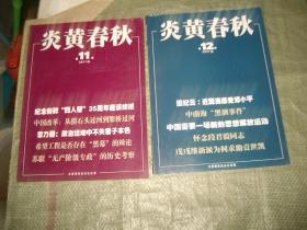 炎黄春秋2011年第11.12期（2册合售）